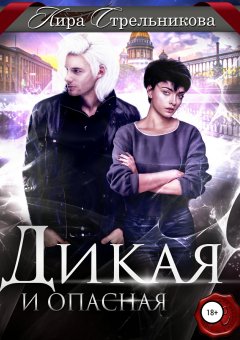 Кира Стрельникова - Дикая и опасная