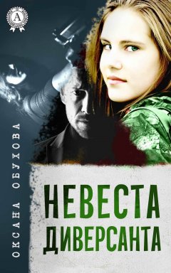 Оксана Обухова - Невеста диверсанта