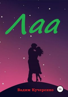 Вадим Кучеренко - Лаа