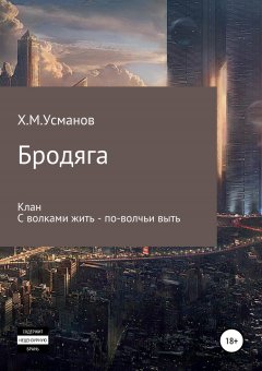 Хайдарали Усманов - Бродяга. Дилогия