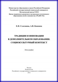 Александр Каменец - Традиции и инновации в дополнительном образовании: социокультурный контекст