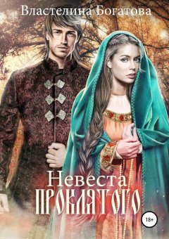 Властелина Богатова - Невеста проклятого