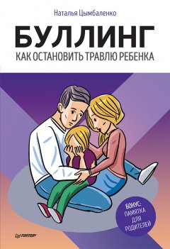 Наталья Цымбаленко - Буллинг. Как остановить травлю ребенка