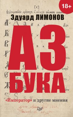Эдуард Лимонов - Азбука. «Император» и другие мнения