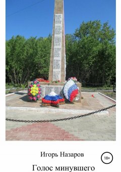 Игорь Назаров - Голос минувшего