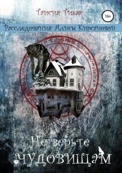Таисия Тихая - Не верьте чудовищам