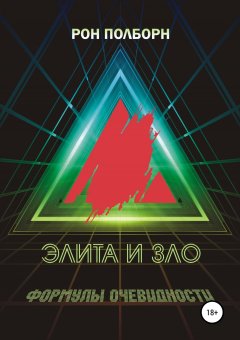 Рон Полборн - Элита и зло