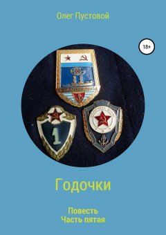 Олег Пустовой - Годочки. Часть пятая