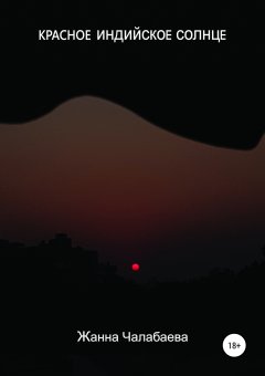 Жанна Чалабаева - Красное индийское солнце