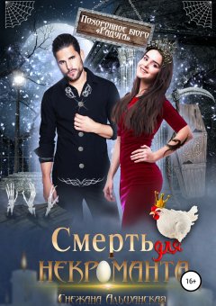 Снежана Альшанская - Смерть для некроманта