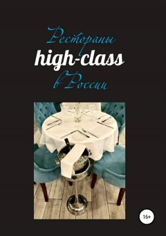 Павел Сперанский - Рестораны high-class в России