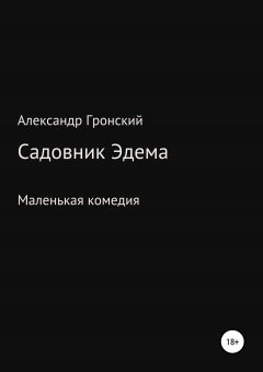 Александр Гронский - Садовник Эдема