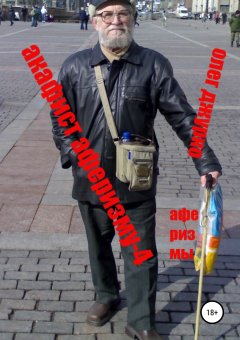 Олег Джурко - Акафист Аферизму – 4