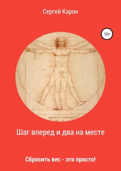 Сергей Карон - Шаг вперед и два на месте