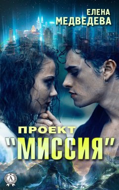 Елена Медведева - Проект «Миссия»