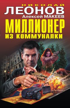 Николай Леонов - Миллионер из коммуналки