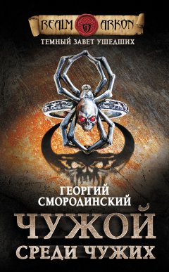 Георгий Смородинский - Чужой среди чужих