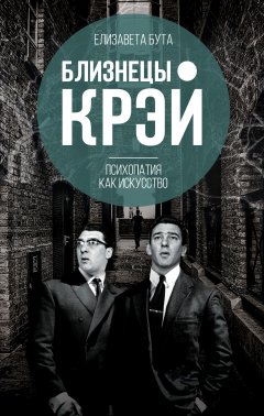 Елизавета Бута - Близнецы Крэй. Психопатия как искусство