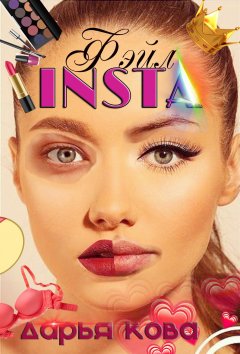 Дарья Кова - INSTA фэйл