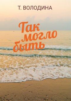 Татьяна Володина - Так могло быть