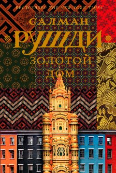Салман Рушди - Золотой дом