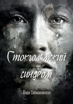 Надя Спеваковская - Стокгольмский синдром