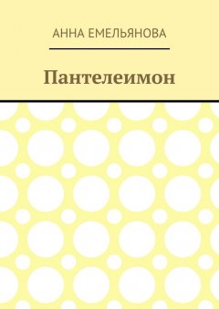 Анна Емельянова - Пантелеимон
