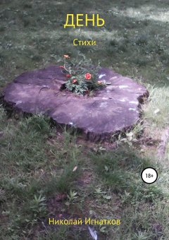Николай Игнатков - День. Книга стихотворений