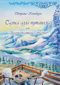 Светлана Конобелла - Сальса алла путанеска, или Кухня итальянских страстей. Кулинарно-мистическая авантюра. Вторая книга этно-гастрономической трилогии