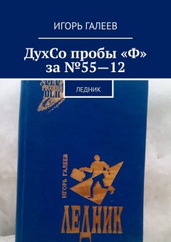 Игорь Галеев - ДухСо пробы "Ф" за №55-12. Ледник