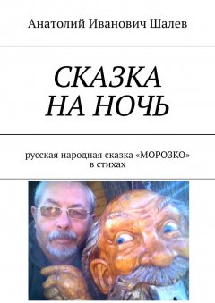 Анатолий Шалев - Сказка на ночь. Русская народная сказка «Морозко» в стихах