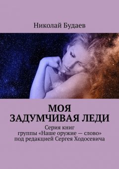 Николай Будаев - Моя задумчивая леди. Серия книг группы «Наше оружие – слово» под редакцией Сергея Ходосевича