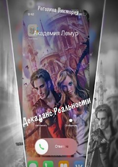 Виктория Рогозина - Декаданс Реальности