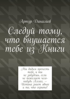 Артур Данагаев - Следуй тому, что внушается тебе из Книги