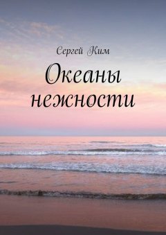 Сергей Ким - Океаны нежности