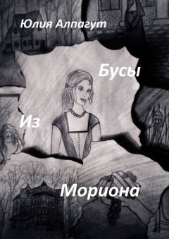 Юлия Алпагут - Бусы из мориона
