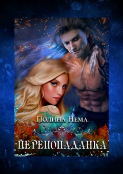 Полина Нема - Перепопаданка