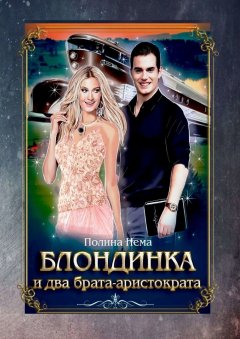 Полина Нема - Блондинка и два брата-аристократа