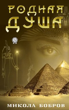 Микола Бобров - Родная душа