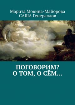 Марита Мовина-Майорова - Поговорим? О том, о сём…