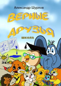 Александр Шурлов - Верные друзья. Школа
