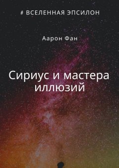 Аарон Фан - Сириус и мастера иллюзий