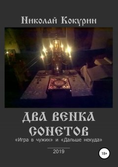 Николай Кокурин - Два Венка Сонетов