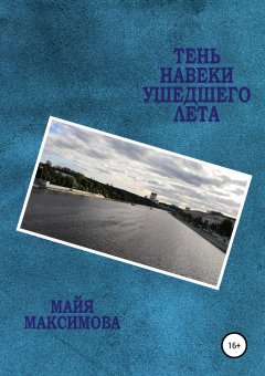 Майя Максимова - Тень навеки ушедшего лета