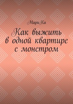 МариКа - Как выжить в одной квартире с монстром