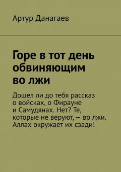 Артур Данагаев - Горе в тот день обвиняющим во лжи