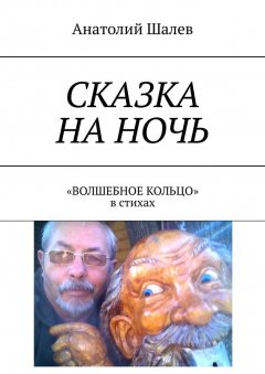 Анатолий Шалев - Сказка на ночь. «Волшебное кольцо» в стихах