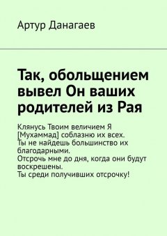 Артур Данагаев - Так, обольщением вывел Он ваших родителей из Рая