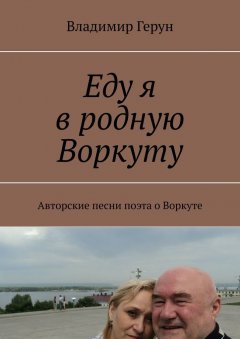 Владимир Герун - Еду я в родную Воркуту. Авторские песни поэта о Воркуте