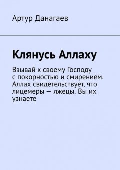 Артур Данагаев - Клянусь Аллаху. Взывай к своему Господу с покорностью и смирением. Аллах свидетельствует, что лицемеры – лжецы. Вы их узнаете